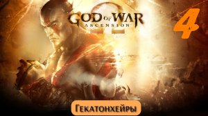 God of War Восхождение: Гекатонхейры
