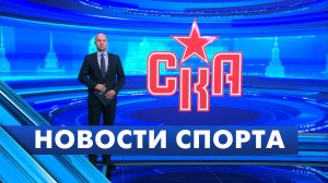 Новости спорта / 2 июня