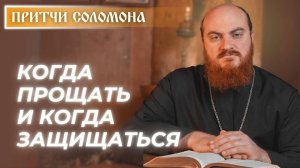 Притчи Соломона: Не мсти сам — доверь Богу