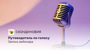 Вебинар: «Путеводитель по голосу: откуда берется голос и как о нем заботиться»