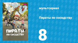 Пираты по соседству 8 серия «Мятеж в классе!» (мультсериал, 2016)