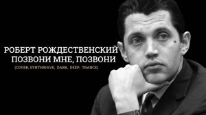 Роберт Рождественский - позвони мне, позвони (synthwave,  dark,  deep,  trance)