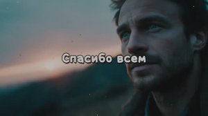 Спасибо всем. ( в стиле ДДТ )