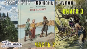 Фенимор Купер "Кожаный чулок" (книга 3) "Следопыт или на берегах Онтарио" (часть 2)