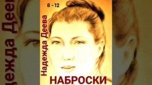 Надежда ДЕЕВА. НАБРОСКИ (8-12)