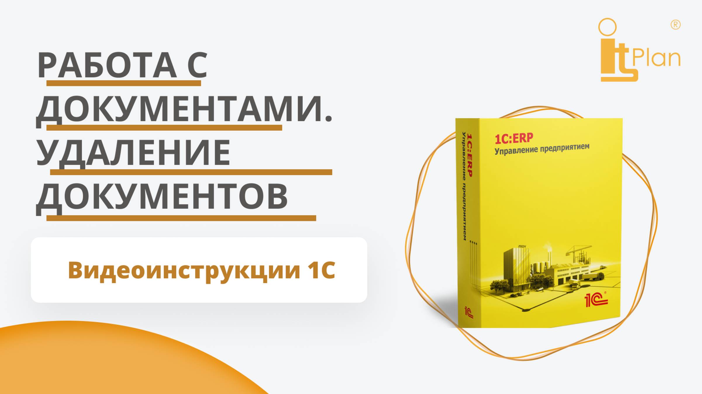 1С:ERP. Как правильно использовать пометку на удаление и удалять документы