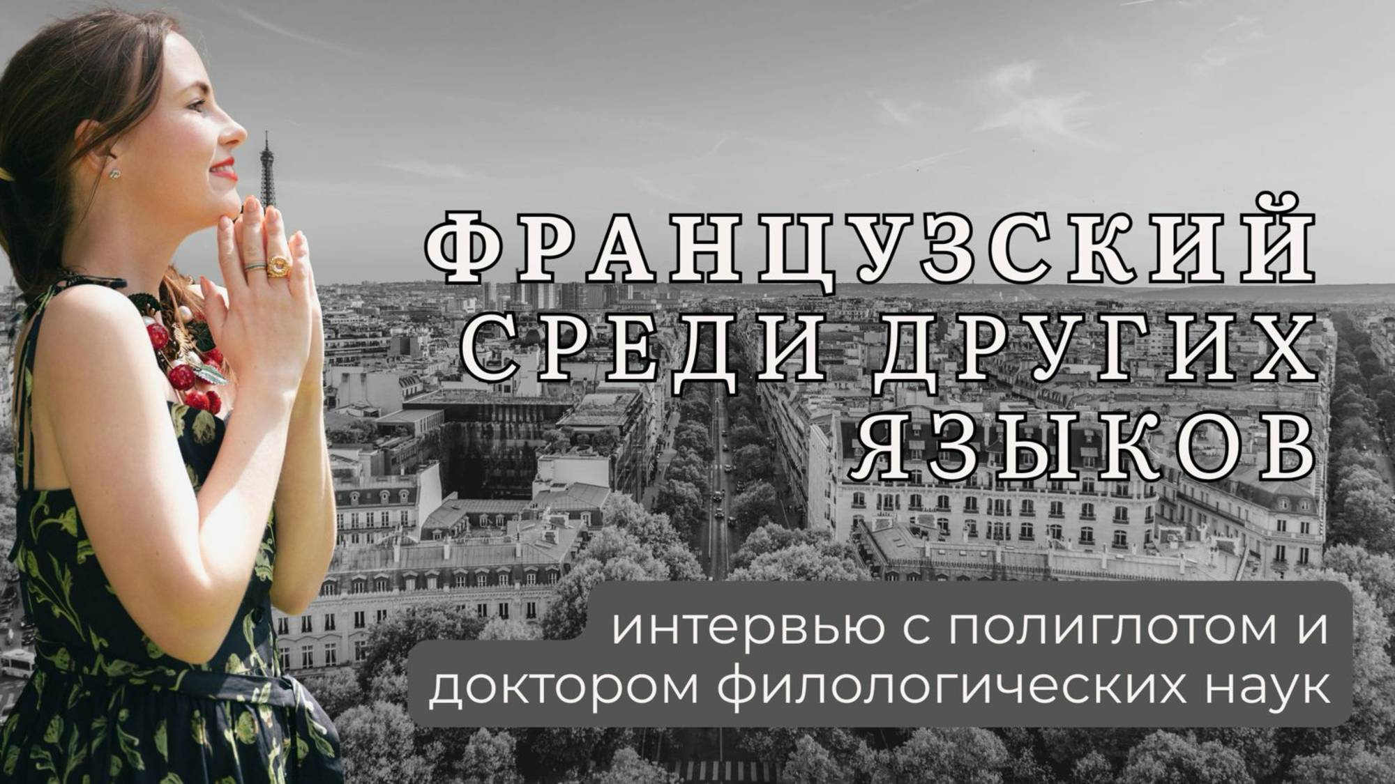 Французский и другие языки: интервью с политологом смотреть онлайн