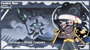 📹 ПЕРЕВОД COOKIE RUN KINGDOM — Легенда о Море Сумрака