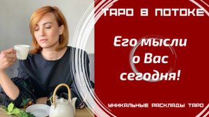 Его мысли о Вас сегодня! Новый расклад таро.