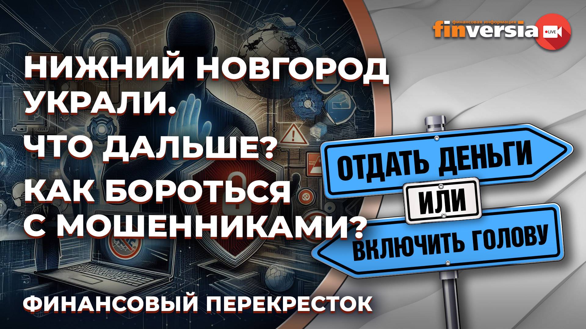 Нижний Новгород украли. Что дальше? Как бороться с мошенниками? / Финансовый перекресток