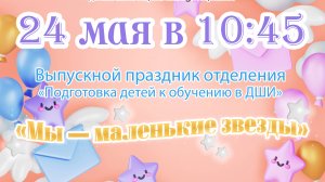 Праздник «Мы маленькие звезды» учащихся отделения «Подготовка детей к обучению в ДШИ».