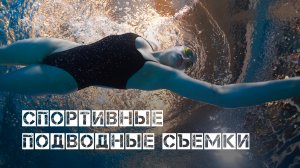 Профессиональная подводная съёмка водных видов спорта.