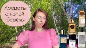 АРОМАТЫ С НОТОЙ БЕРЁЗЫ