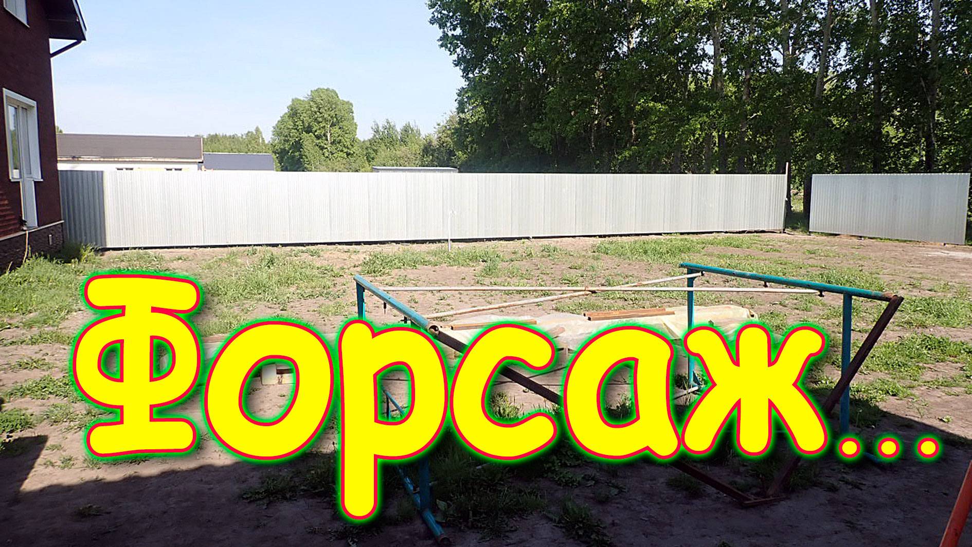 Что с машиной. Крепим профлист. Помощь друга и сыновей. Устал. (06.25г.) Семья Бровченко