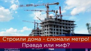 Строят дома и рушат метро — правда или миф?