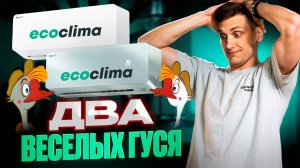 Ecoclima Nova line - НОВИНКА 2025!