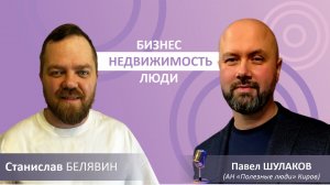 Поговорили с Павлом Шулаковым | АН "Полезные Люди" Киров