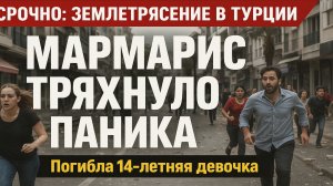 🚨 Турцию тряхнуло: землетрясение утром 3 июня — кадры разрушений