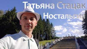 Татьяна Стацак. Ностальгия странника (исп. Карпиков Денис)