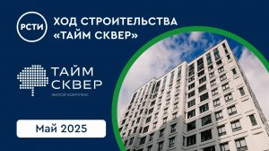 Ход строительства ЖК «Тайм Сквер» в Приморском районе. Май 2025