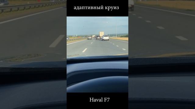 Адаптивный круиз Haval F7