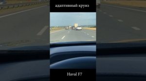Адаптивный круиз Haval F7