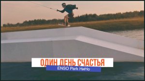 Один день счастья в ENSO Park Нижний Новгород!