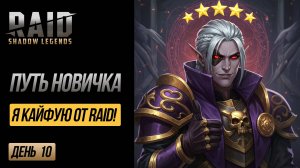 RAID F2P_ День 10 - КАЭЛЬ 6 ЗВЕЗД! ⭐ Скрафтил ТОП Сет_ ПРОРЫВ НОВИЧКА БЕЗ ДОНАТА! _ EVGHUB