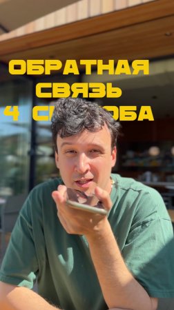 4 вида обратной связи. Напиши какой тебе по душе, а какой кринж? ⏬️