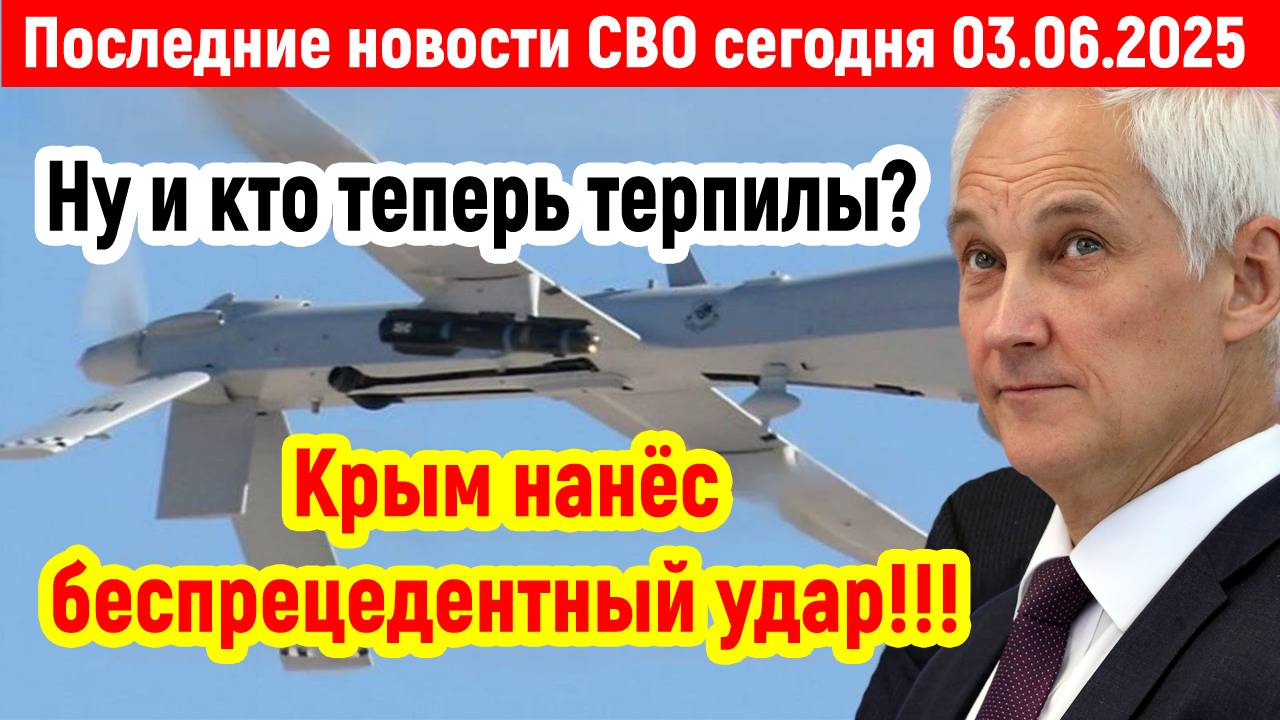 Новости СВО на 3 Июня - Крым нанёс беспрецедентный удар! Последние новости сегодня 03.06.2025