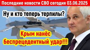 Новости СВО на 3 Июня - Крым нанёс беспрецедентный удар! Последние новости сегодня 03.06.2025