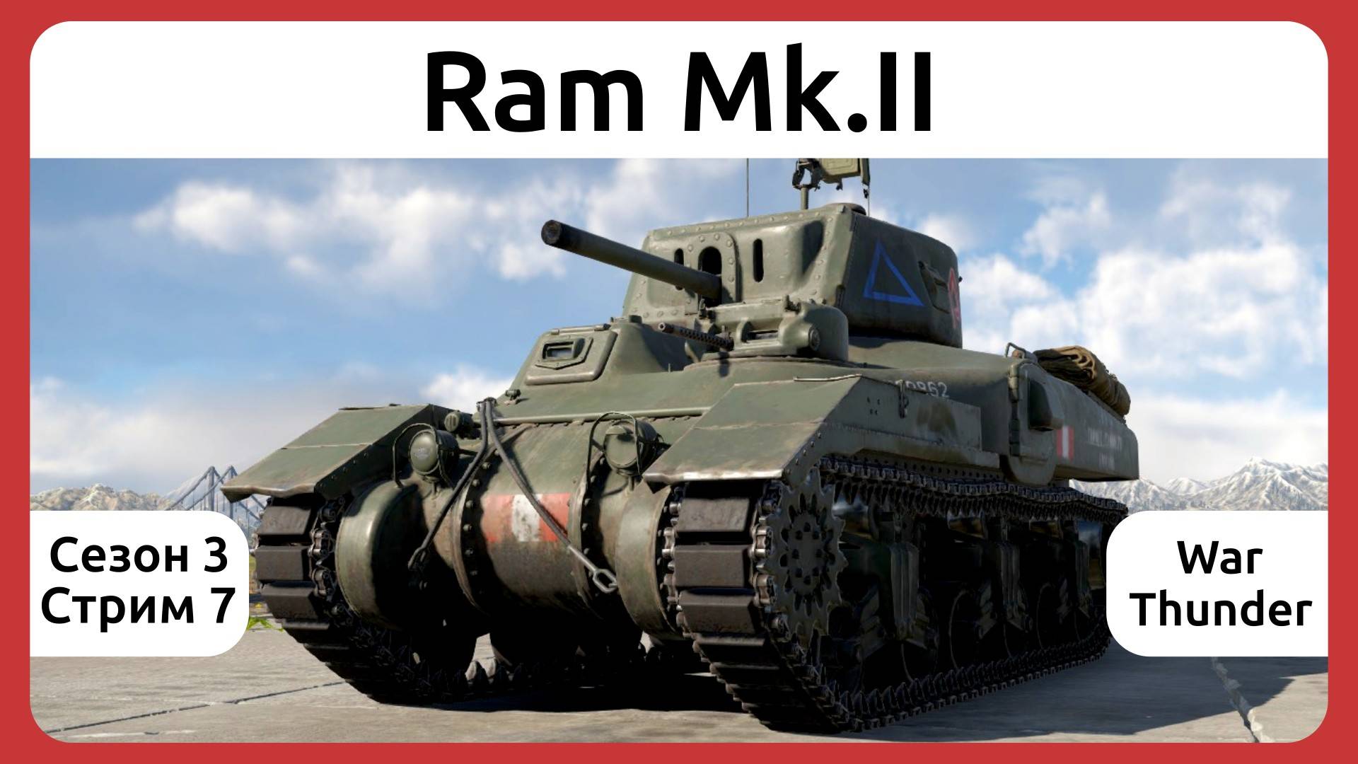Играю на танке Ram Mk.II в War Thunder. Сезон 3, стрим 7.