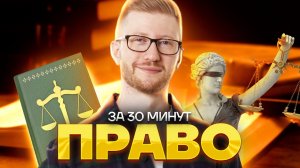 ВСЁ право за 30 минут | Задания 16, 17, 18 Обществознание ОГЭ | Умскул