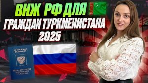 Внж гражданину Туркменистана! Как получить быстро!