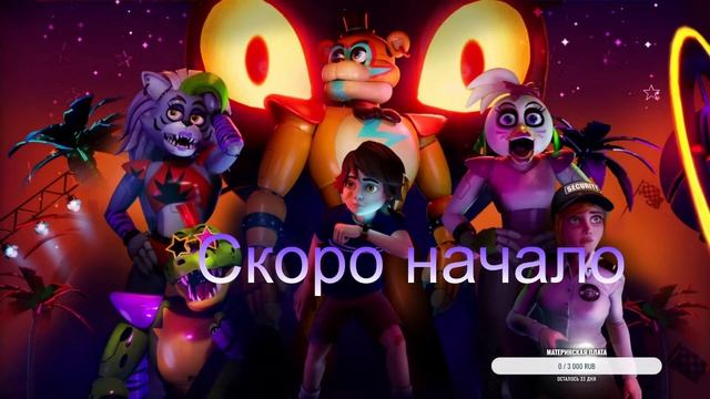 ✨Стрим проходим Five Nights at Freddy’s: Security Breach #2🎆 смотреть онлайн