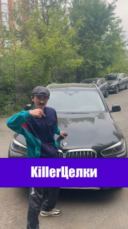KillerЦелки