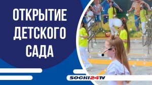Новый детский сад «Восьмое чудо света» открылся в микрорайоне Бытха!