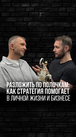 РАЗЛОЖИТЬ ПО ПОЛОЧКАМ:КАК СТРАТЕГИЯ ПОМОГАЕТ В ЛИЧНОЙ ЖИЗНИ И БИЗНЕСЕ. НОВЫЙ ПОДКАСТ УЖЕ НА КАНАЛЕ
