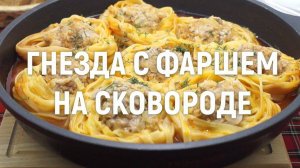 ГНЁЗДА ИЗ МАКАРОН с фаршем — вкусный ужин за 30 минут для всей семьи!