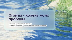 «Эгоизм - корень моих проблем», Нигина, Кипр