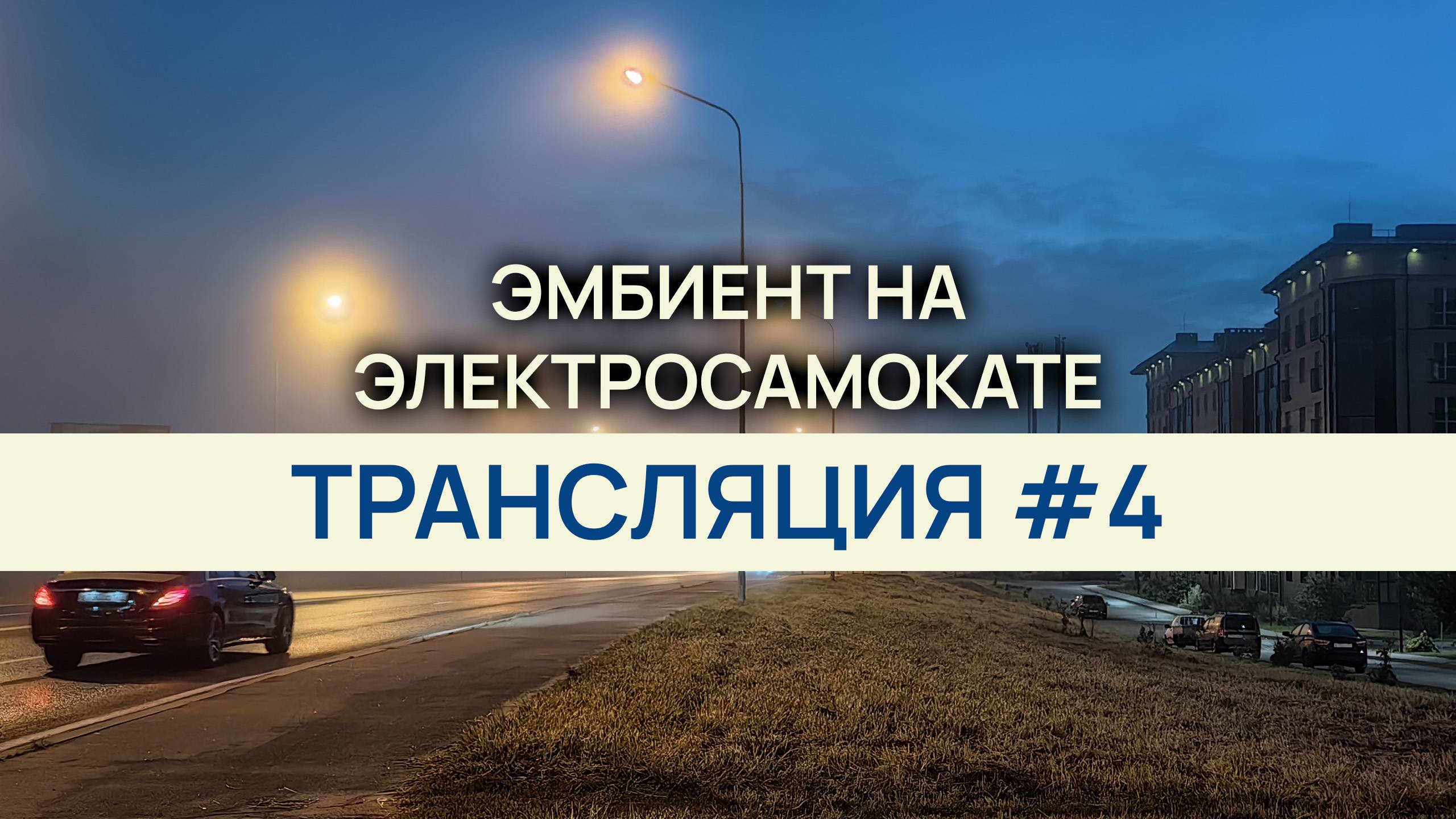 Эмбиент на электросамокате / Трансляция #4/ Асмр эмбиент asmr ambient