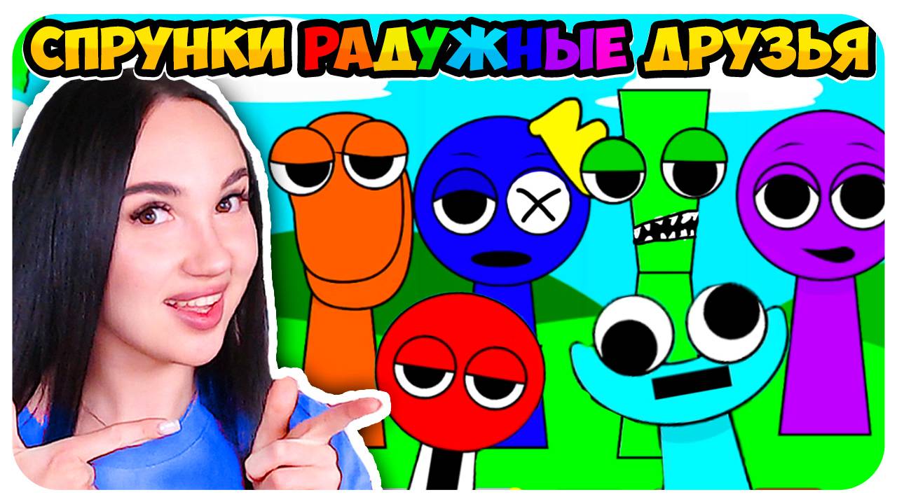 🌞 СПРУНКИ, но ЭТО РАДУЖНЫЕ ДРУЗЬЯ!🤩 МОД RAINBOW FRIENDS ➤ SPRUNKI