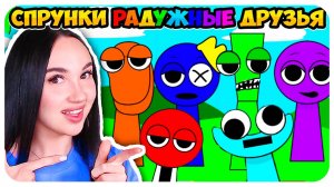🌞 СПРУНКИ, но ЭТО РАДУЖНЫЕ ДРУЗЬЯ!🤩 МОД RAINBOW FRIENDS ➤ SPRUNKI