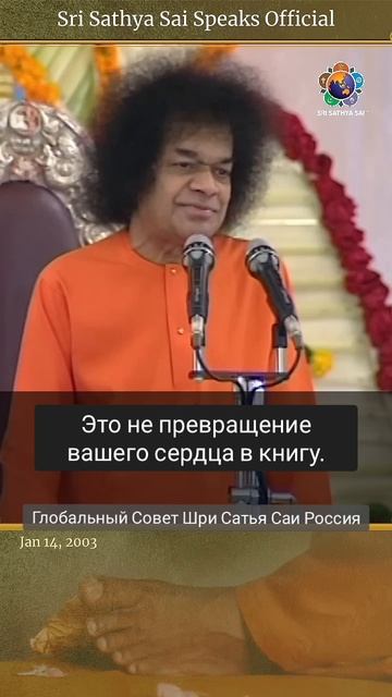 Образование не из "Пустака" (книги) или "Мастака" (головы). Сатья Саи Баба.