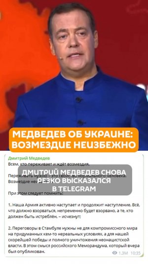 Медведев об Украине: возмездие неизбежно