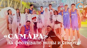 "Самара" на Фестивале моды и спорта Fashion Arena