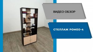 ТЭКС
Видео обзор. Стеллаж Ромео - 4.