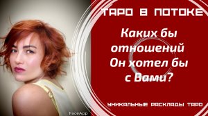 Каких бы отношений он хотел с Вами? Как Он будет действовать?