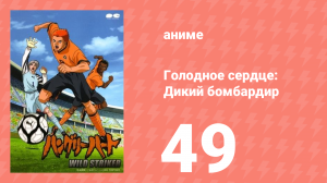 Голодное сердце: Дикий бомбардир 49 серия (аниме-сериал, 2002)