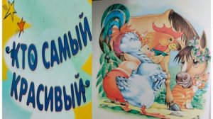 Кто самый красивый Сказка. Лучшие Сказки и Рассказы Для детей. Смотреть и Слушать Онлайн.